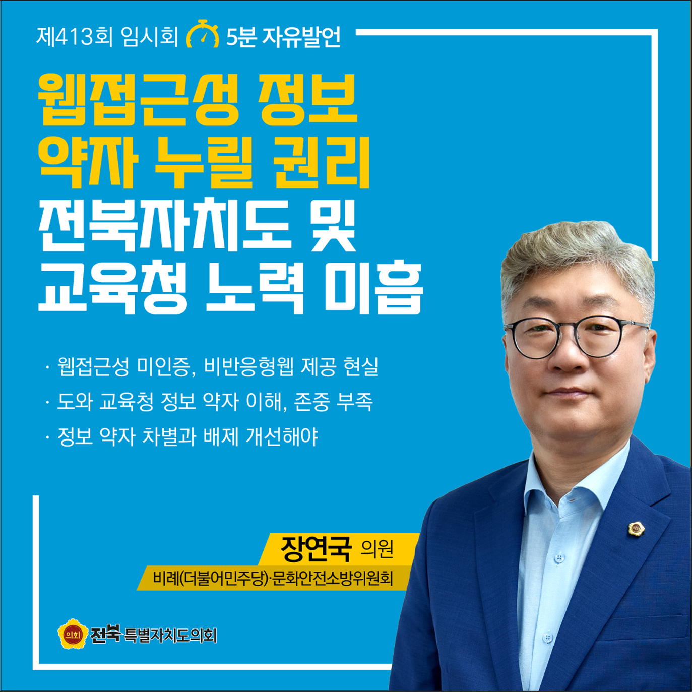 제413회 임시회 제2차 본회의 5분자유발언 첨부이미지 : 7 장연국.jpg