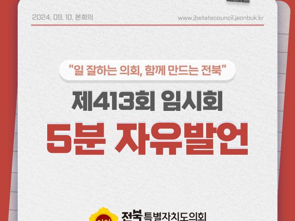 제413회 임시회 제2차 본회의 5분자유발언