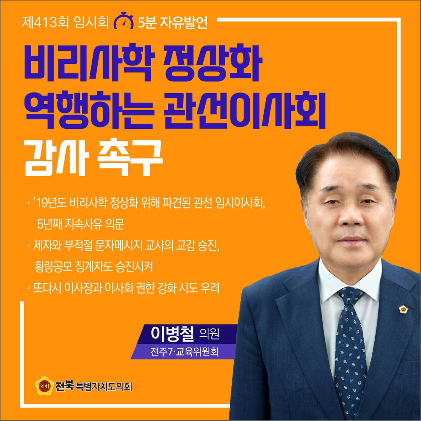 제413회 임시회 제1차 본회의 5분자유발언 첨부이미지 : 6 이병철.jpg