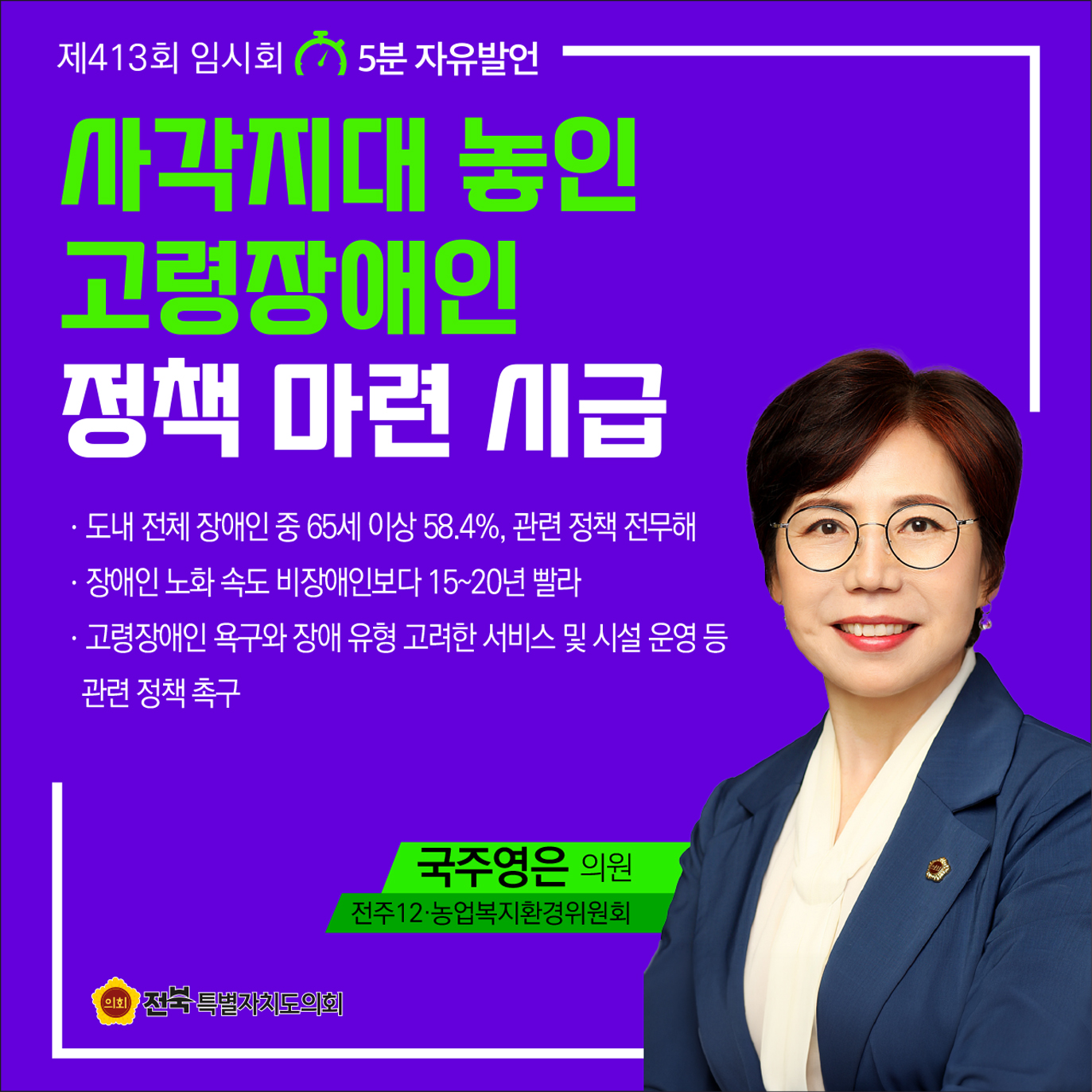 제413회 임시회 제1차 본회의 5분자유발언 첨부이미지 : 8 국주영은.jpg