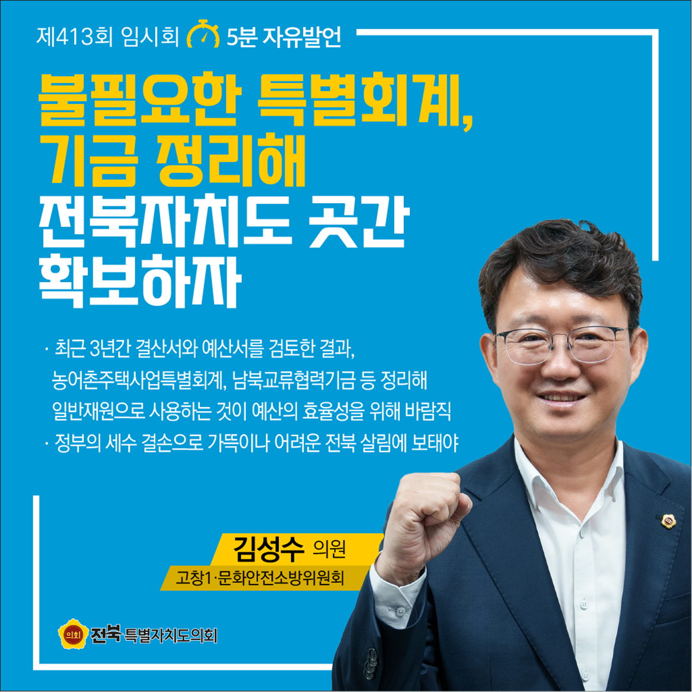 제413회 임시회 제1차 본회의 5분자유발언 첨부이미지 : 10 김성수.jpg