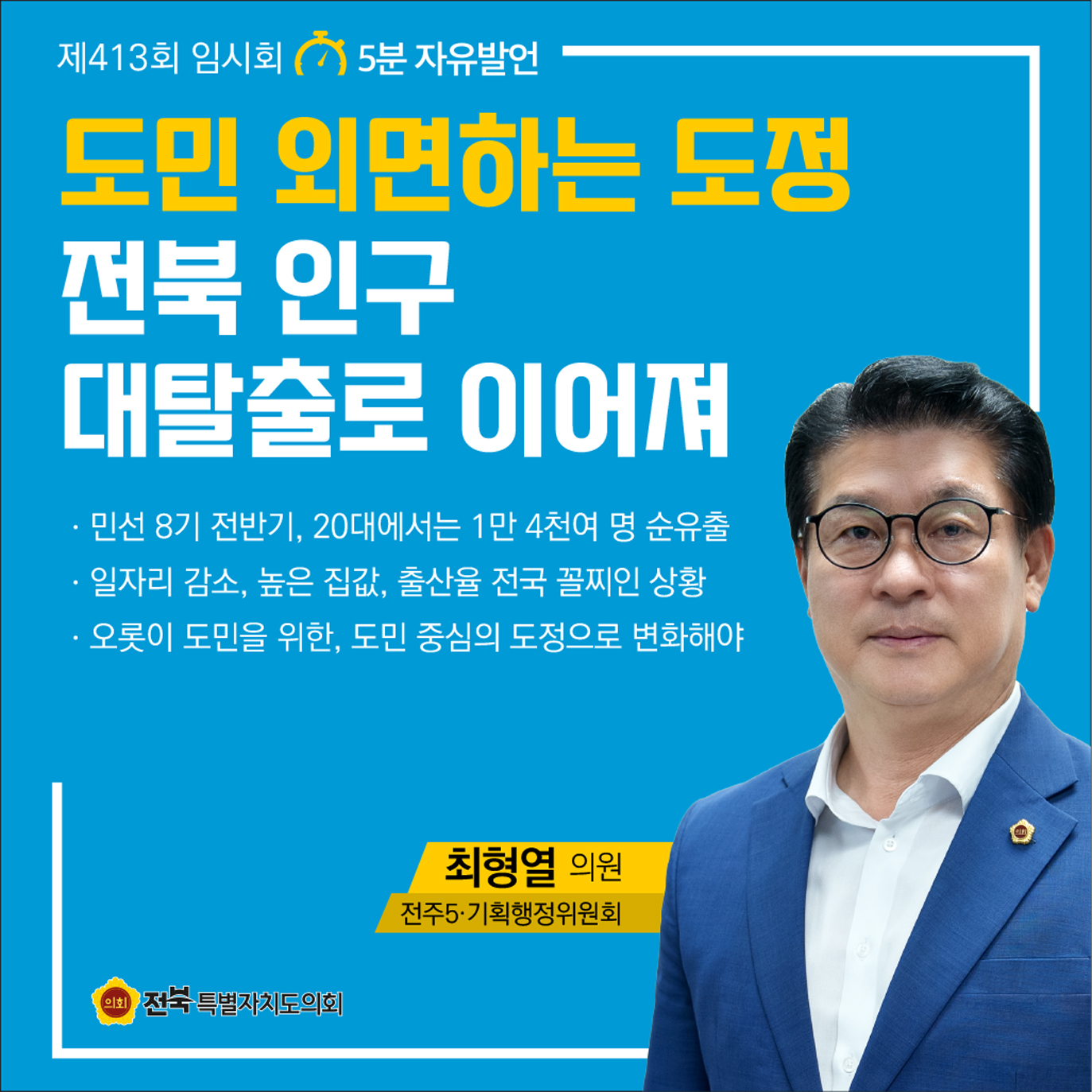 제413회 임시회 제1차 본회의 5분자유발언 첨부이미지 : 7 최형열.jpg