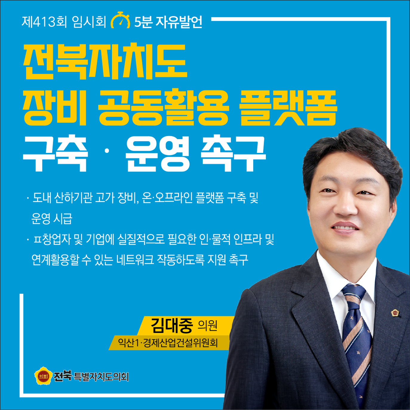 제413회 임시회 제1차 본회의 5분자유발언 첨부이미지 : 4 김대중.jpg