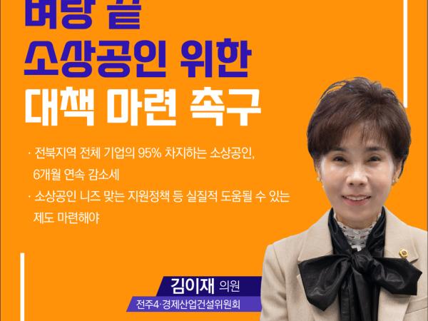 제413회 임시회 제1차 본회의 5분자유발언 첨부이미지 : 9 김이재.jpg