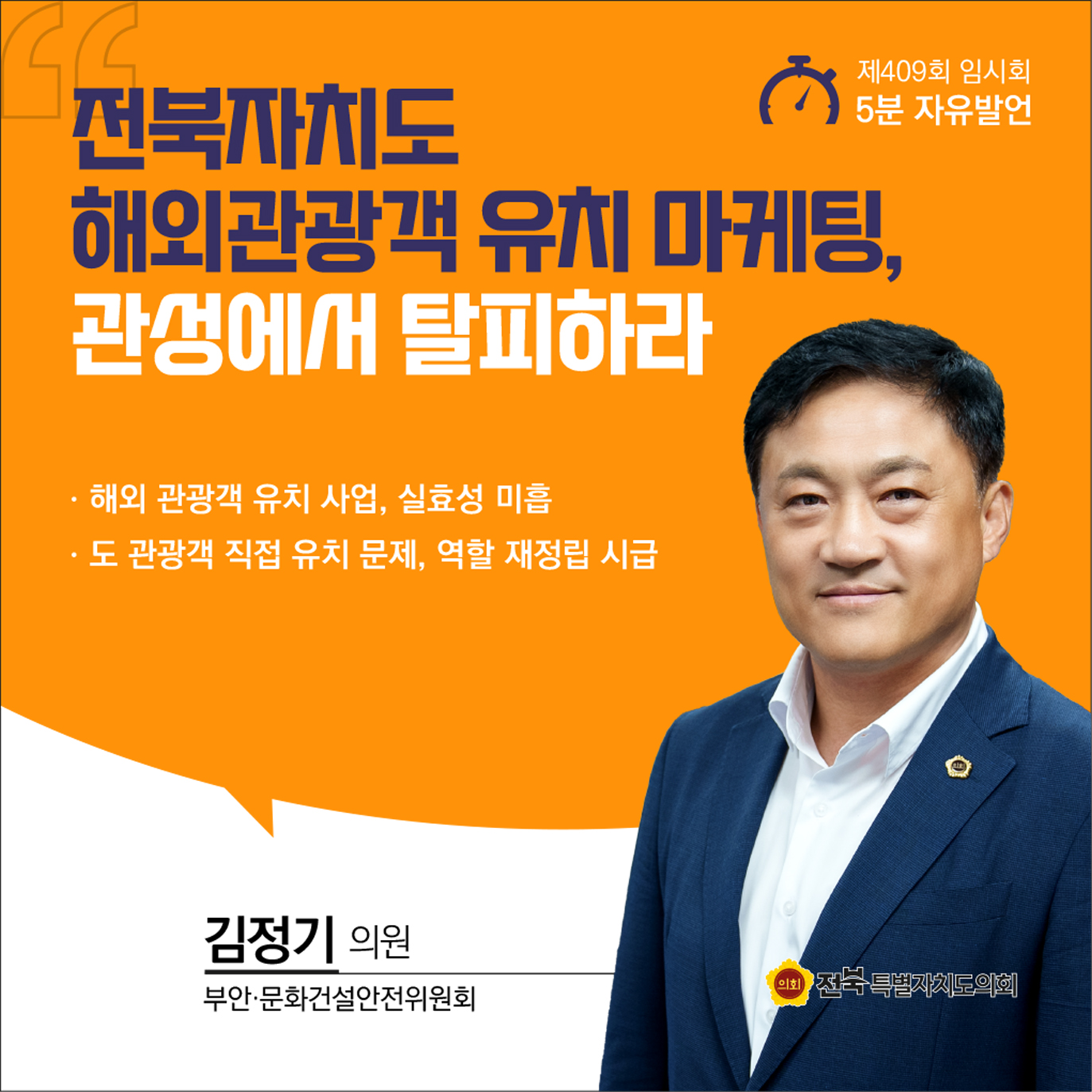 제409회 임시회 제2차 본회의 5분자유발언 첨부이미지 : 8 김정기.jpg