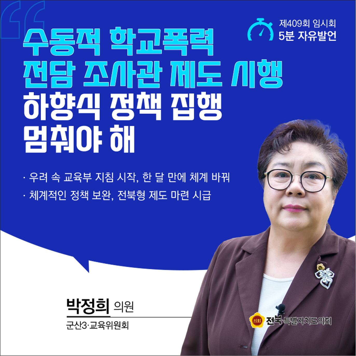 제409회 임시회 제2차 본회의 5분자유발언 첨부이미지 : 1 박정희.jpg