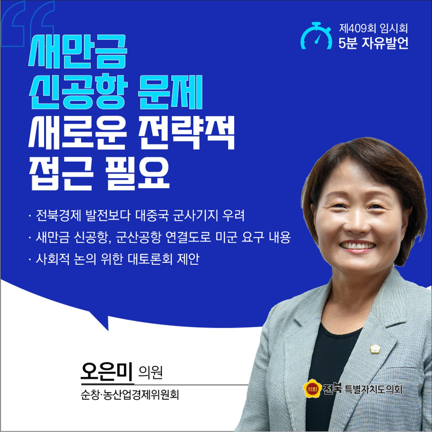 제409회 임시회 제2차 본회의 5분자유발언 첨부이미지 : 7 오은미.jpg