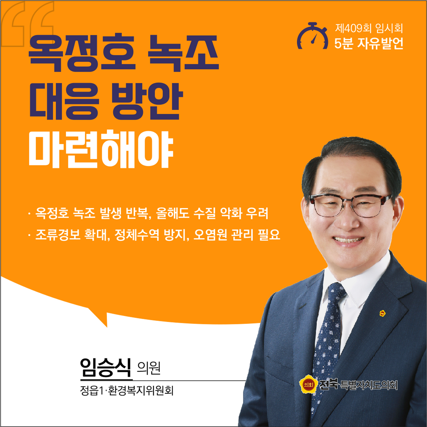 제409회 임시회 제2차 본회의 5분자유발언 첨부이미지 : 2 임승식.jpg