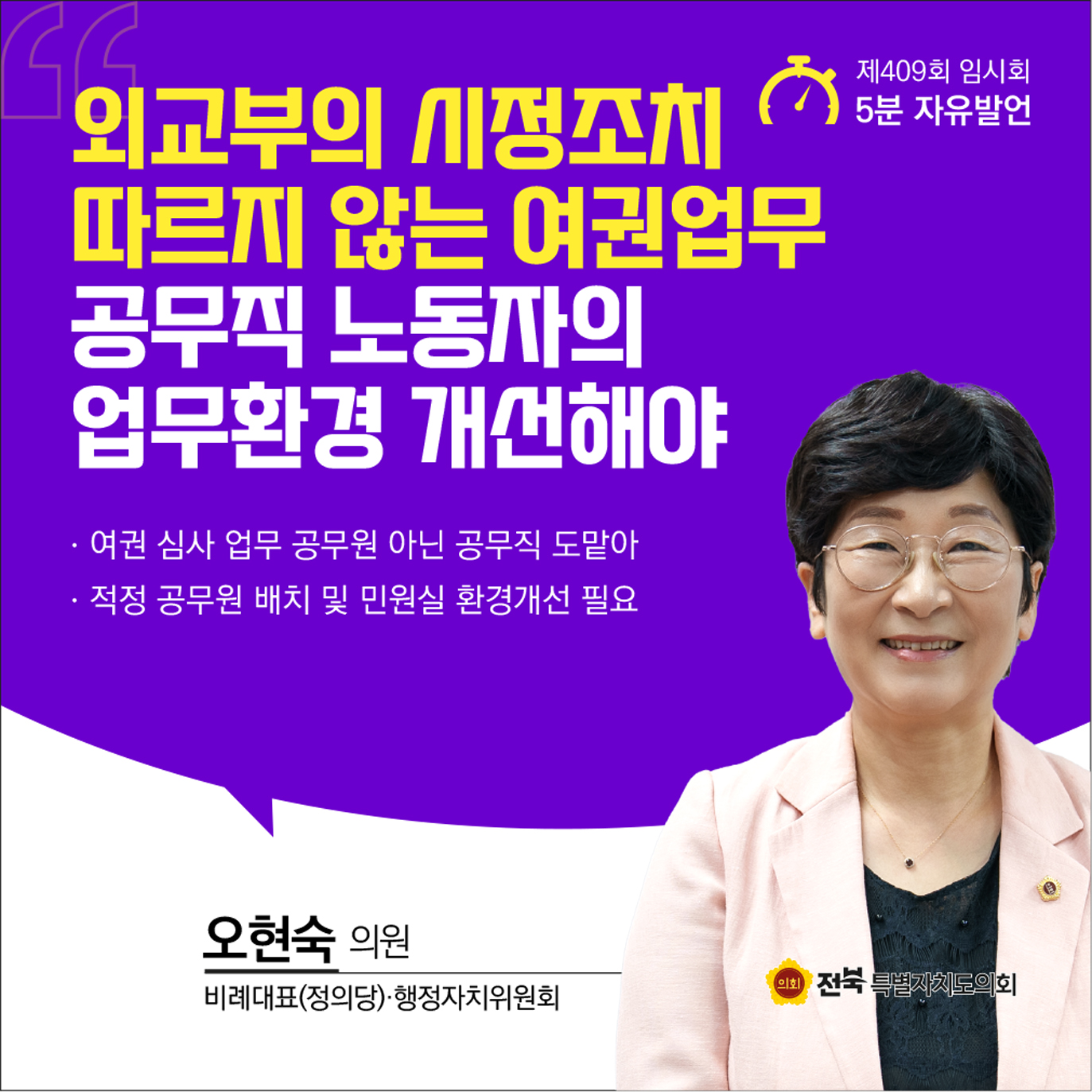 제409회 임시회 제2차 본회의 5분자유발언 첨부이미지 : 6 오현숙.jpg