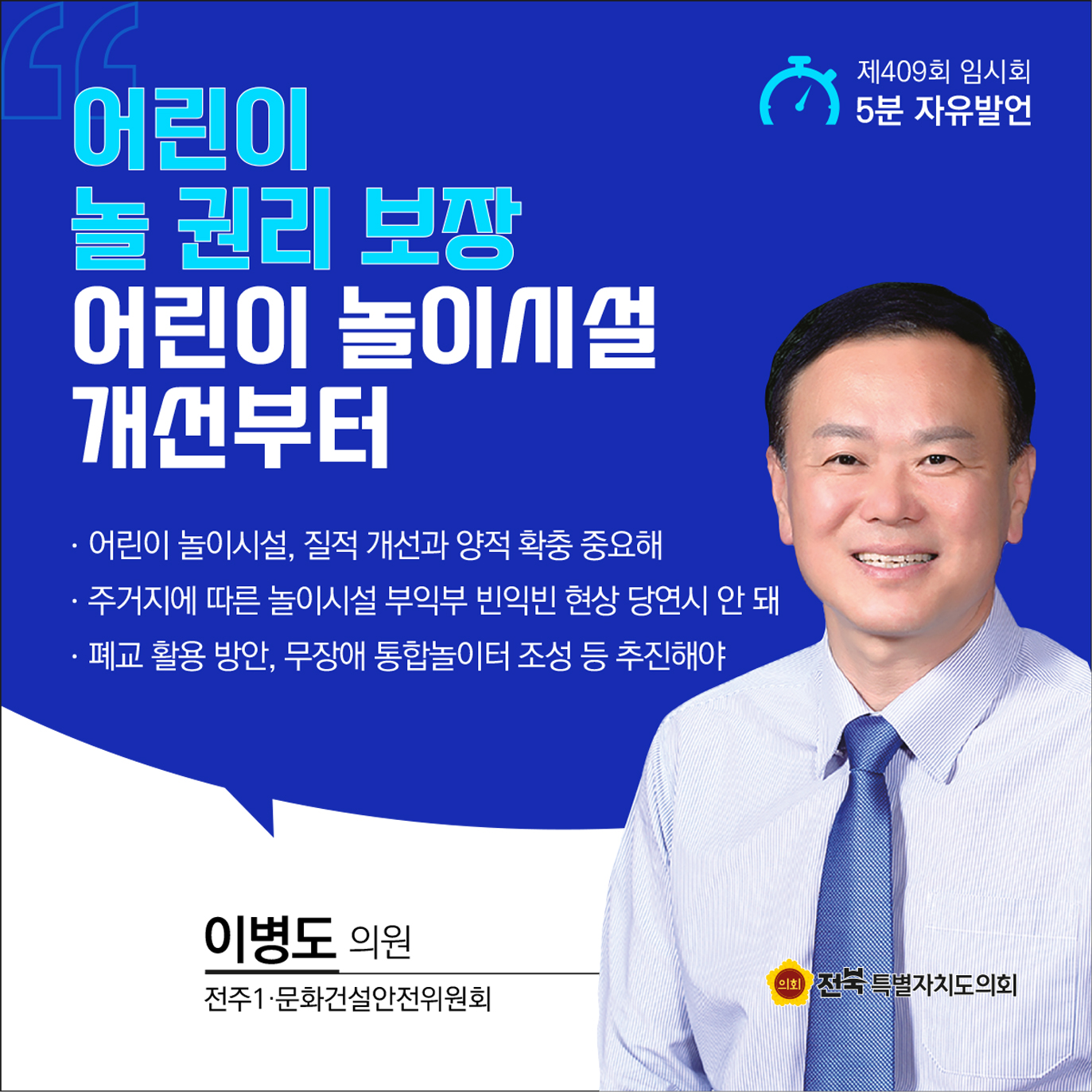 제409회 임시회 제1차 본회의 5분자유발언 첨부이미지 : 4 이병도.jpg