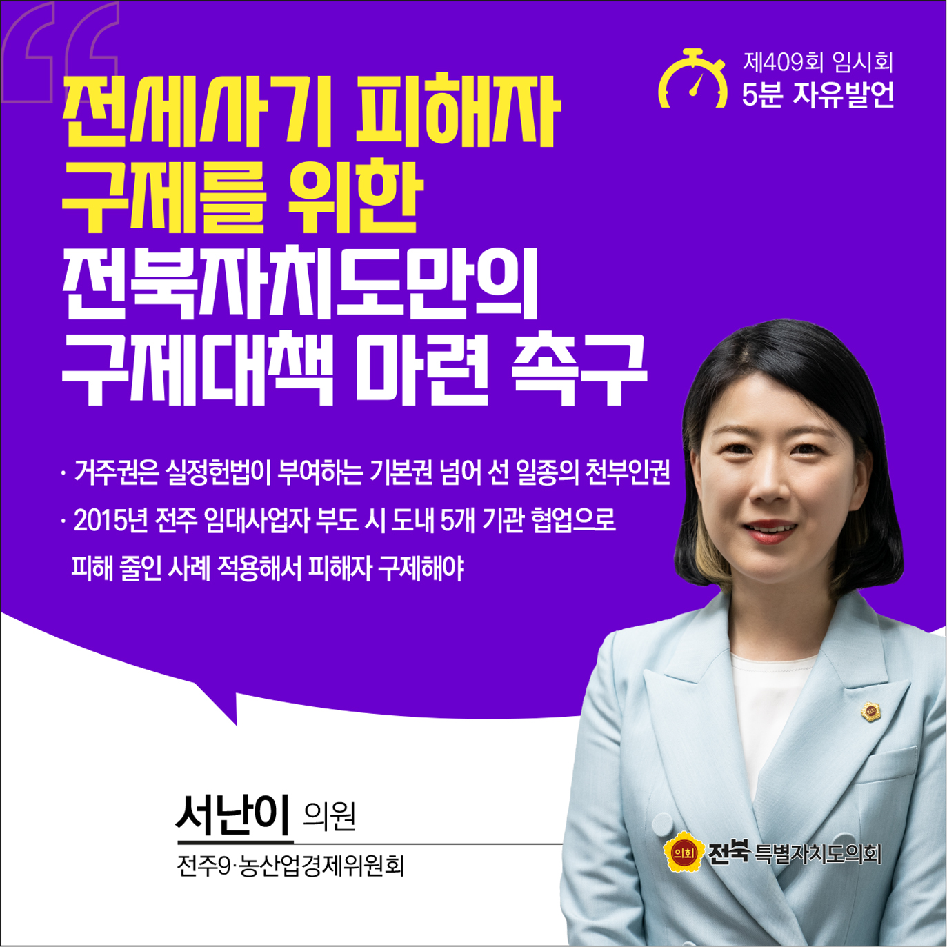 제409회 임시회 제1차 본회의 5분자유발언 첨부이미지 : 6 서난이.jpg