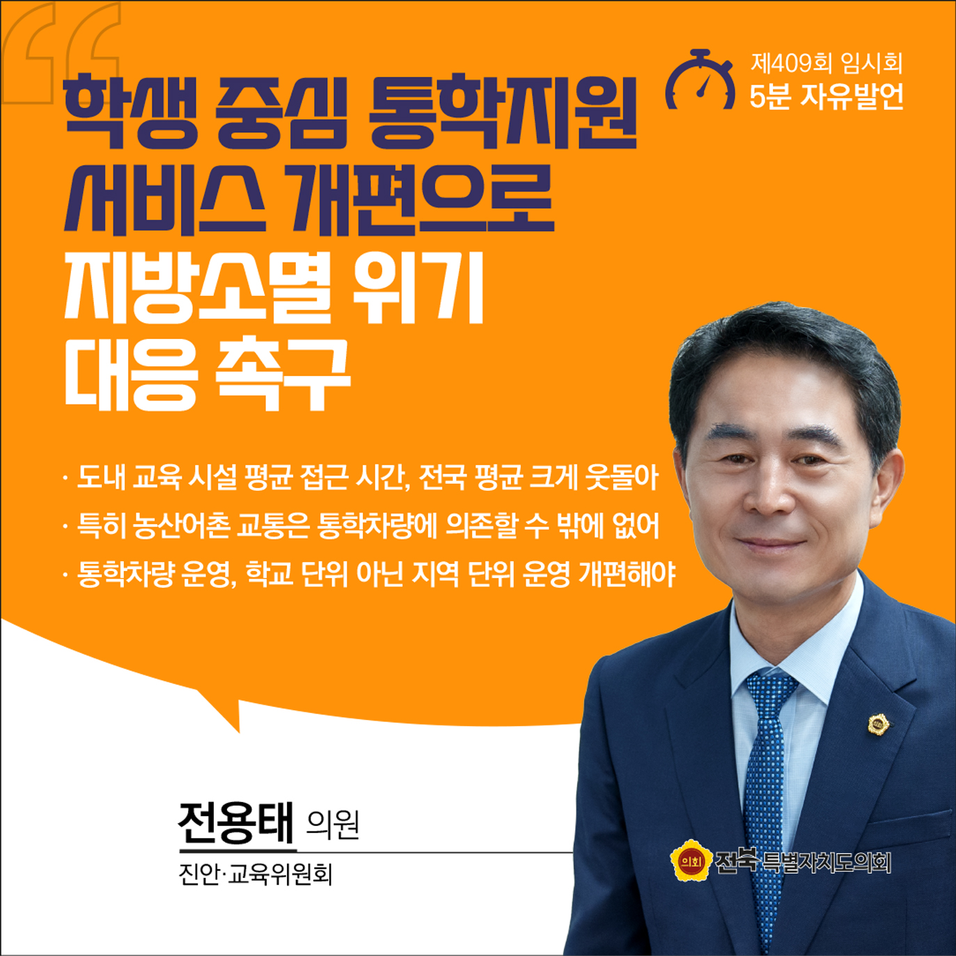 제409회 임시회 제1차 본회의 5분자유발언 첨부이미지 : 5 전용태.jpg