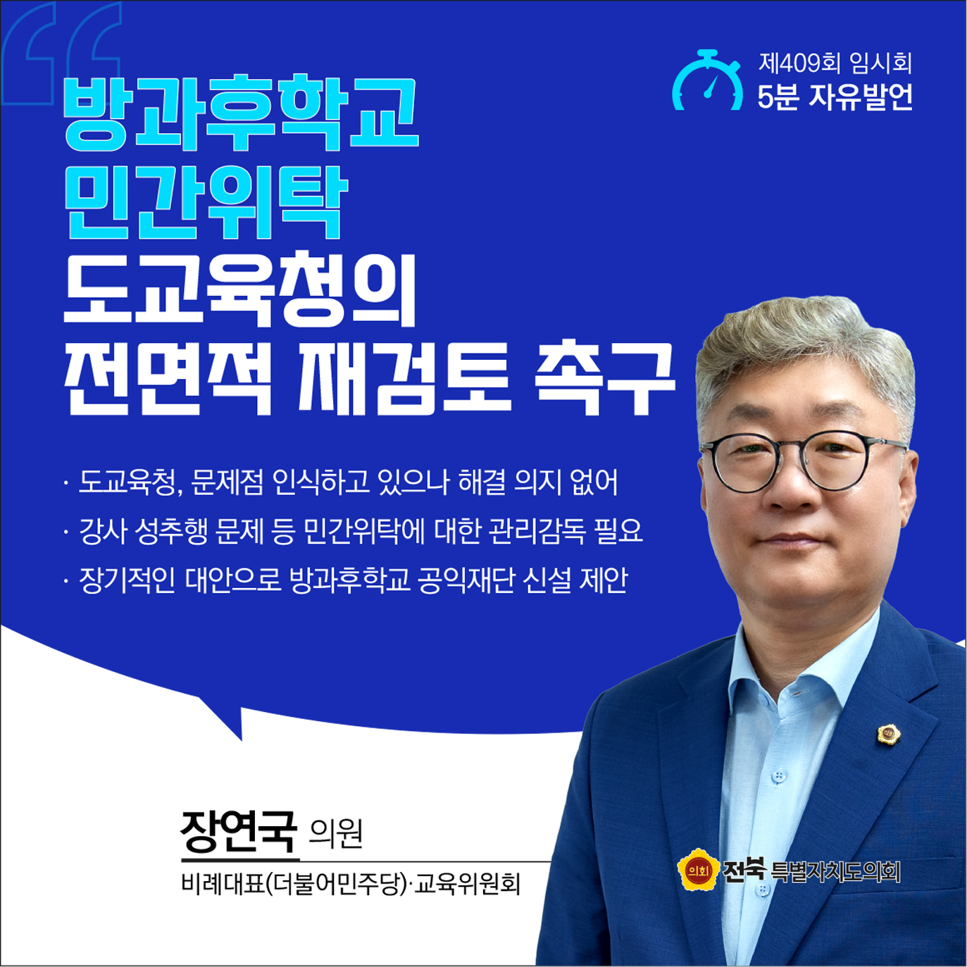 제409회 임시회 제1차 본회의 5분자유발언 첨부이미지 : 1 장연국.jpg