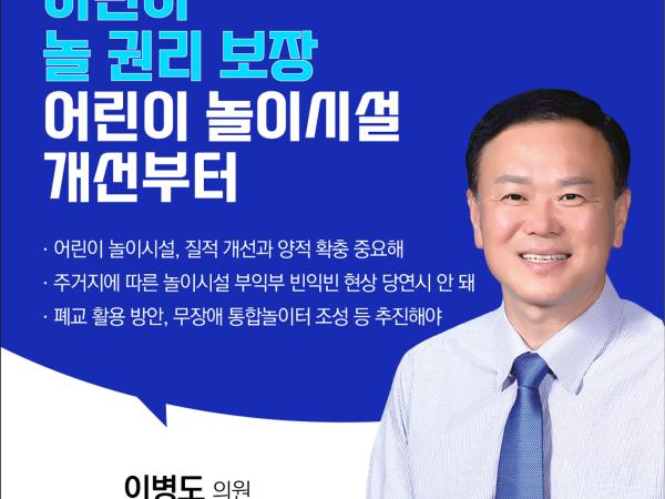 제409회 임시회 제1차 본회의 5분자유발언 첨부이미지 : 4 이병도.jpg