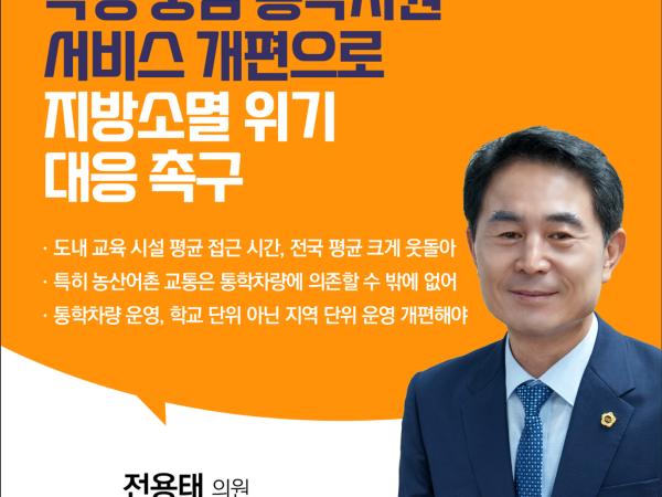 제409회 임시회 제1차 본회의 5분자유발언 첨부이미지 : 5 전용태.jpg