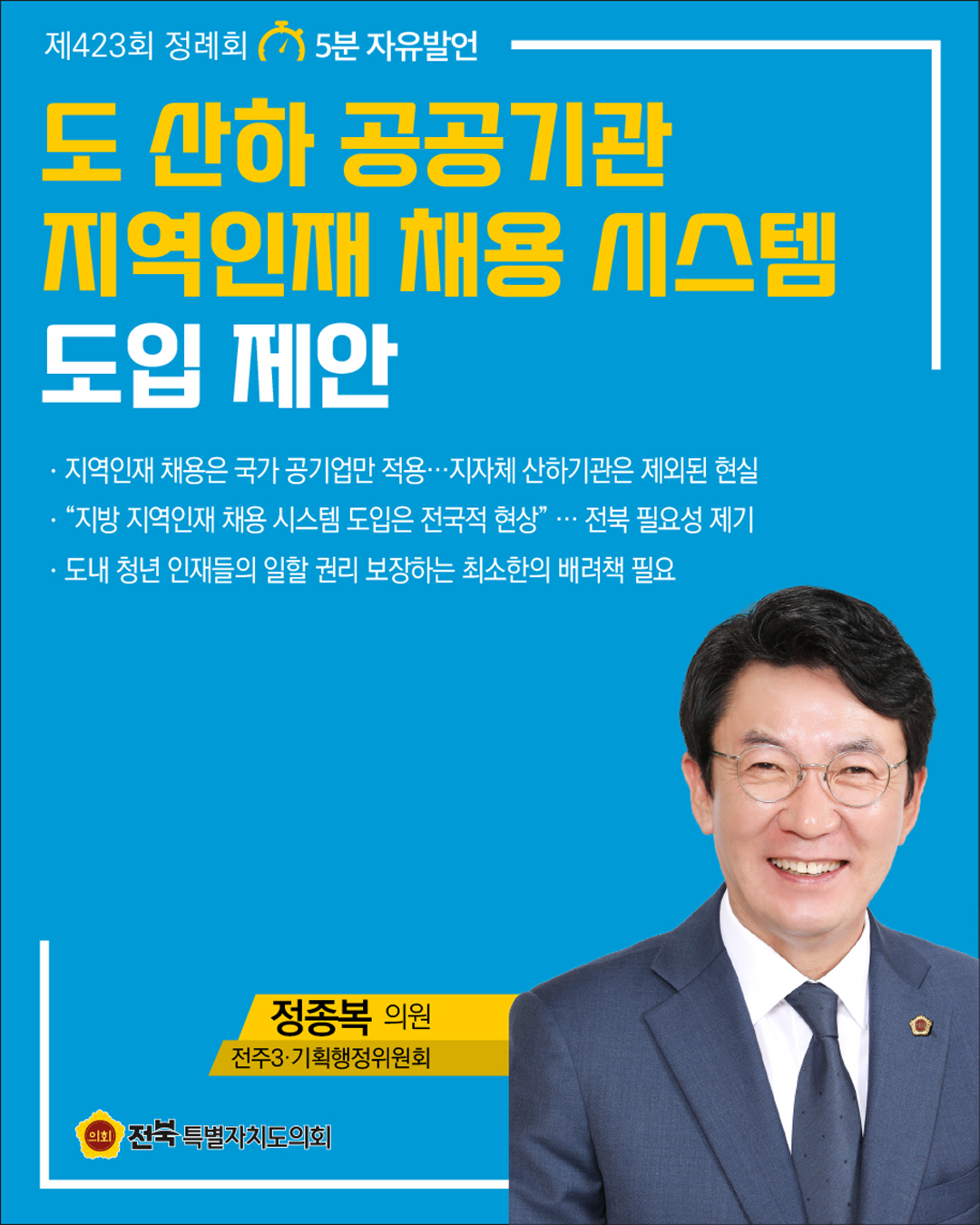 제423회 정례회 제3차 본회의 5분자유발언 5