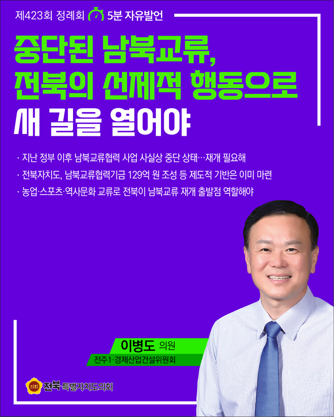 제423회 정례회 제3차 본회의 5분자유발언 3