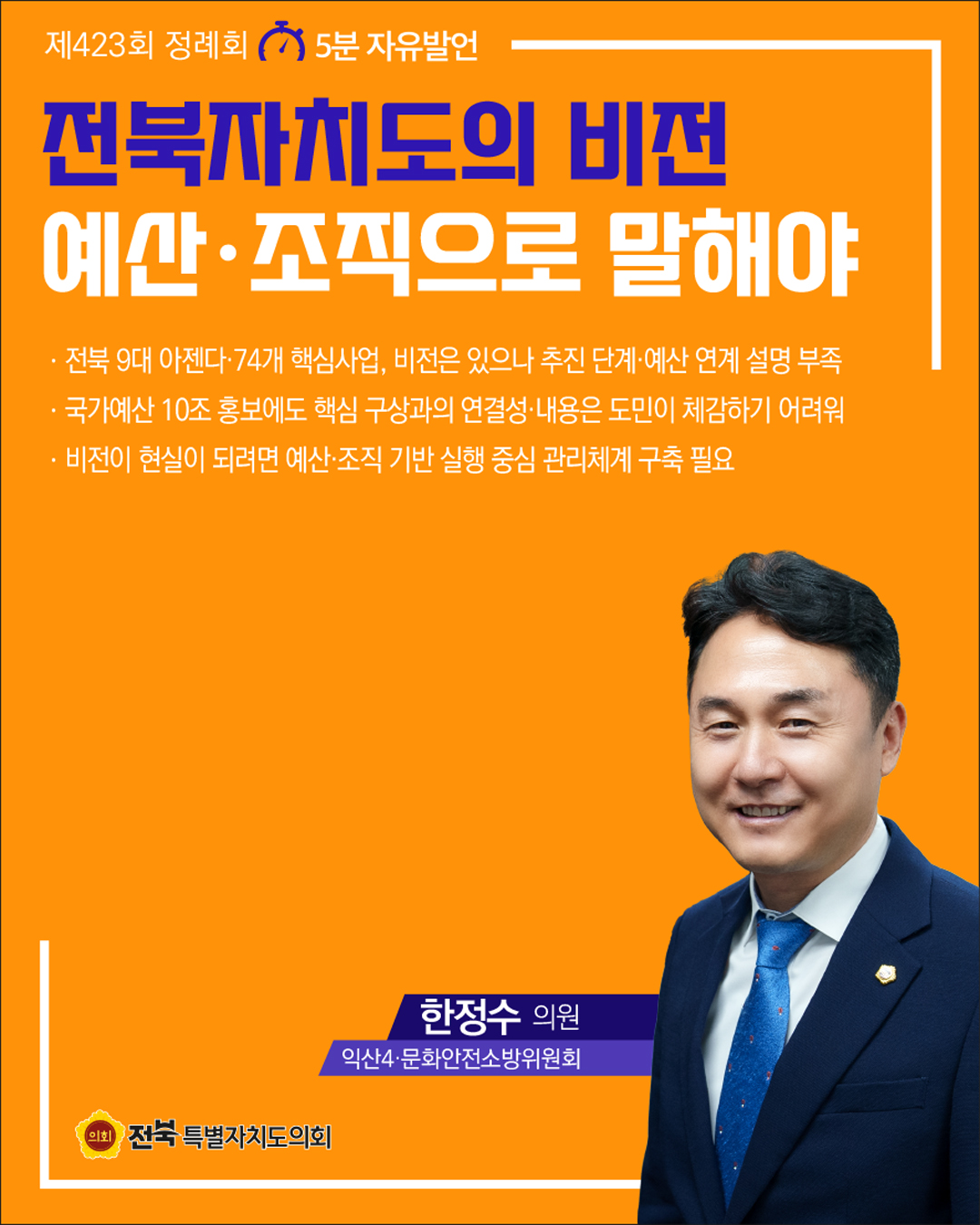 제423회 정례회 제3차 본회의 5분자유발언 7