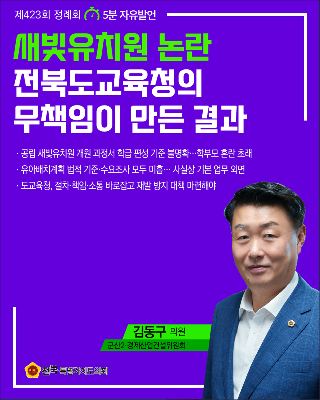 제423회 정례회 제3차 본회의 5분자유발언 6