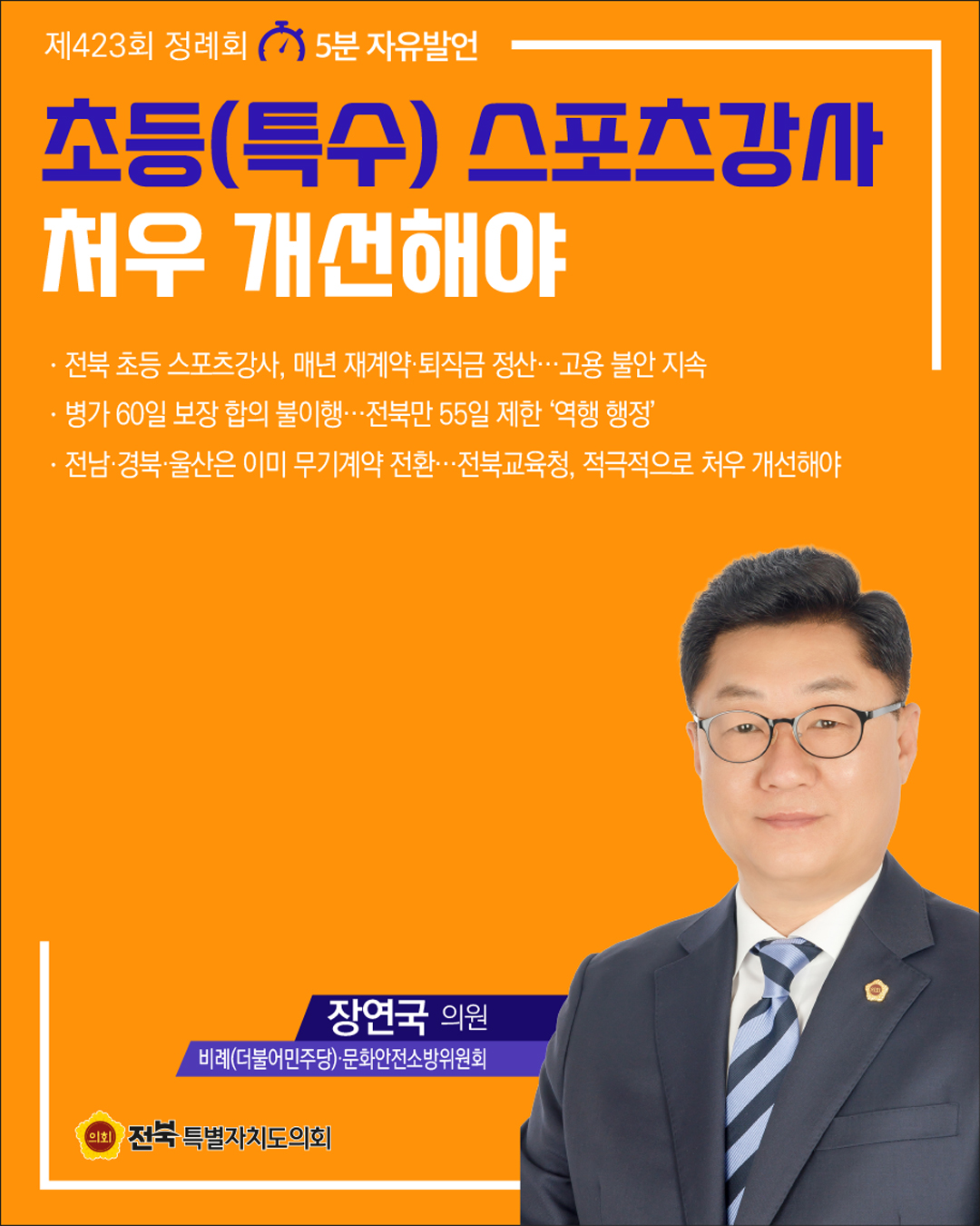 제423회 정례회 제2차 본회의 5분자유발언 7