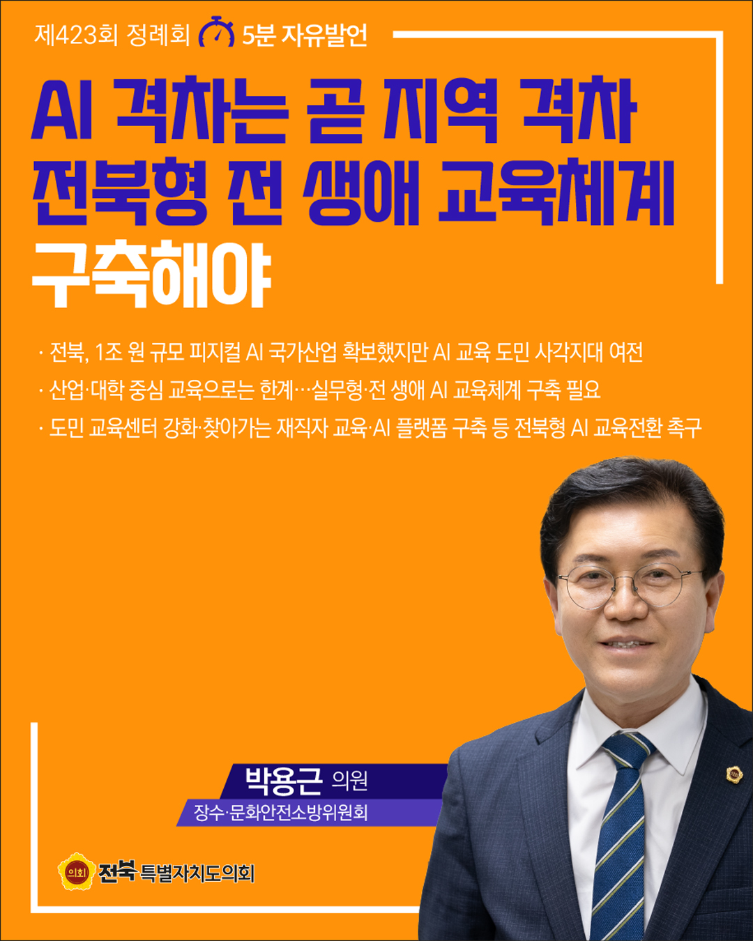 제423회 정례회 제2차 본회의 5분자유발언 4