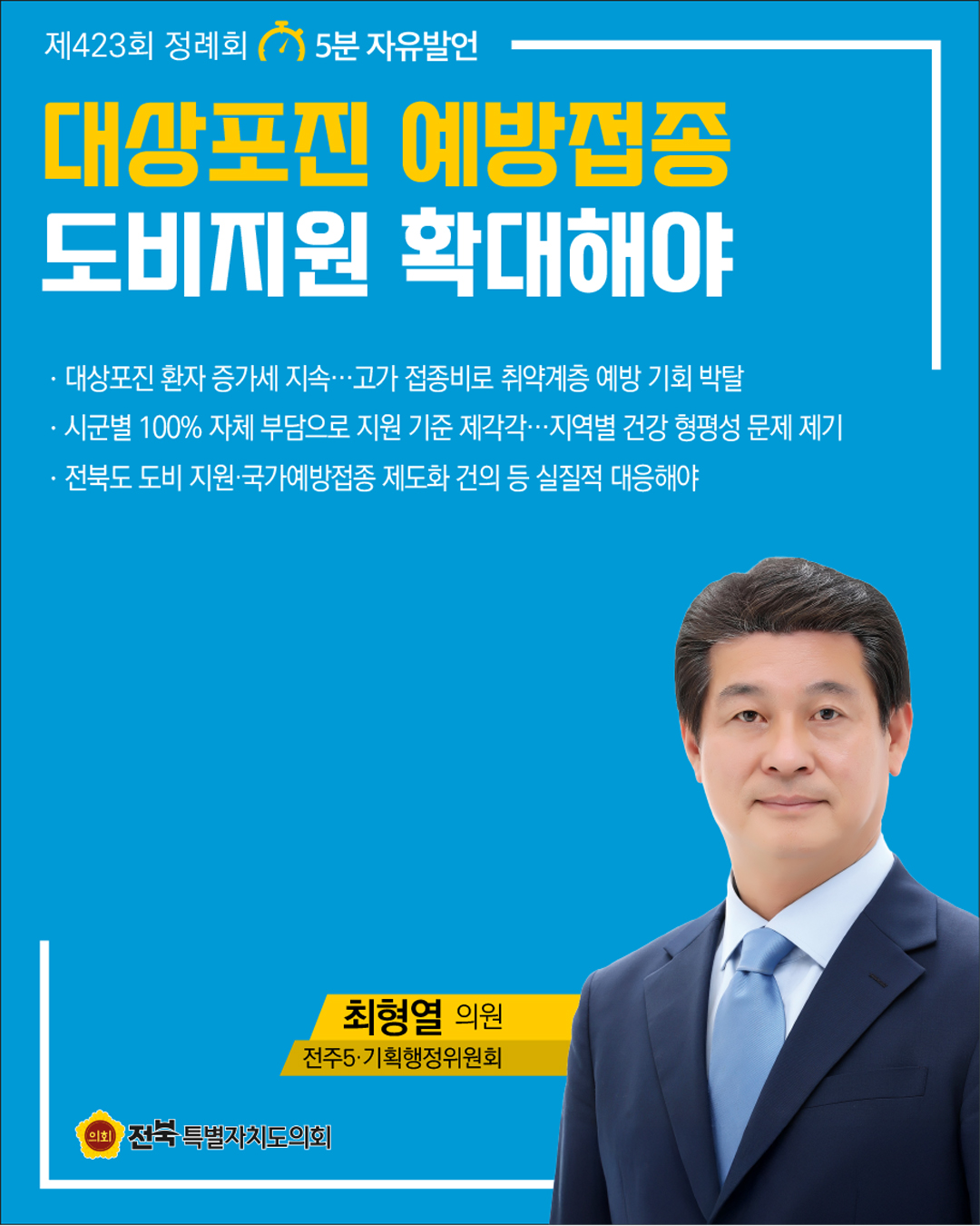제423회 정례회 제2차 본회의 5분자유발언 2