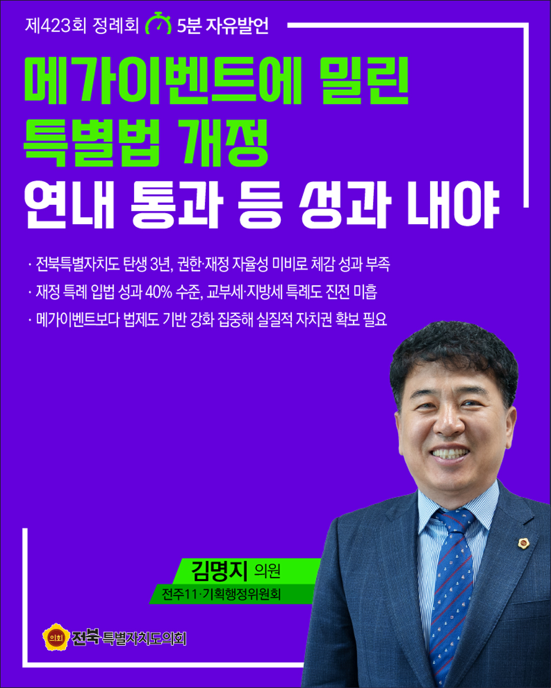 제423회 정례회 제1차 본회의 5분자유발언 3