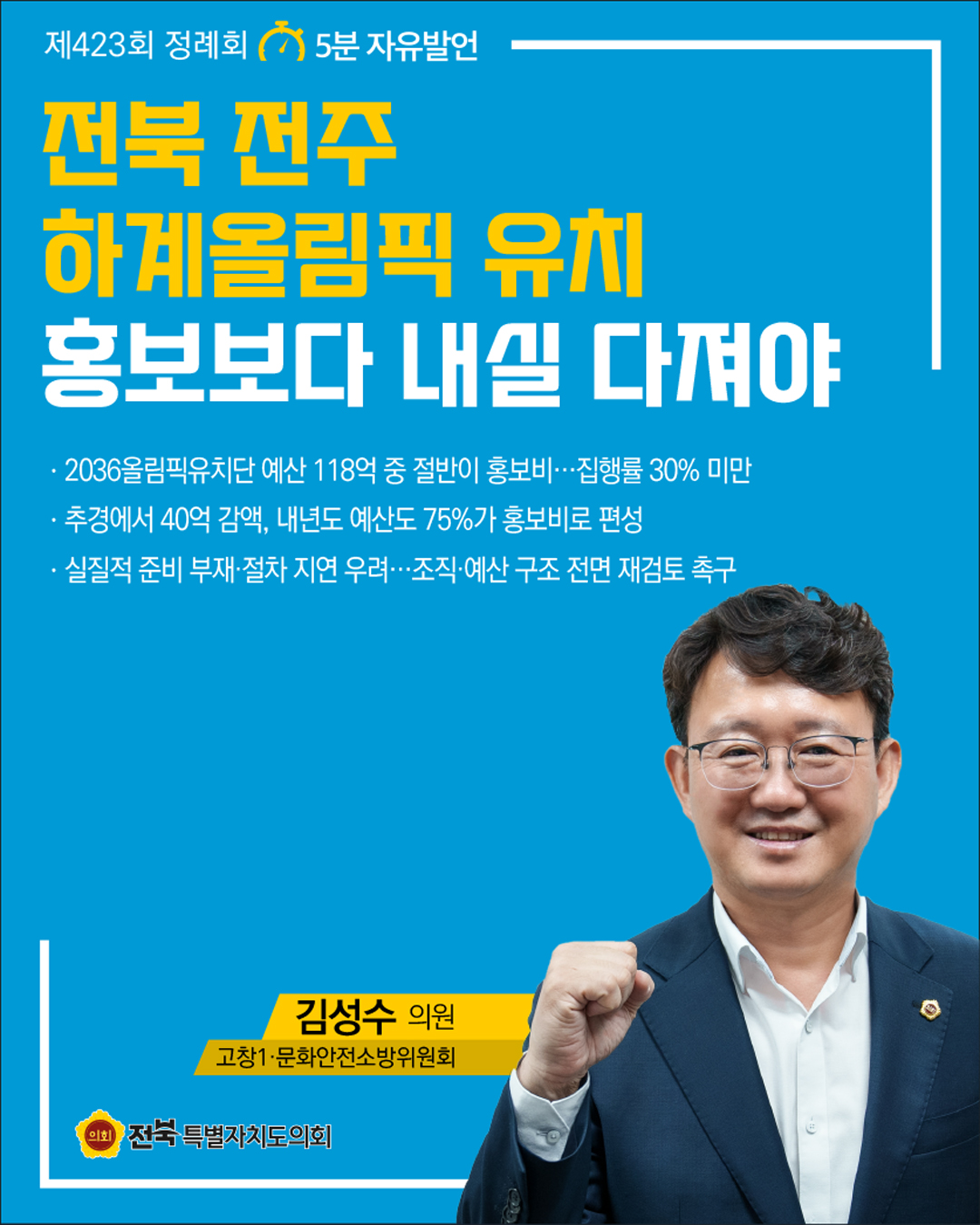 제423회 정례회 제1차 본회의 5분자유발언 8