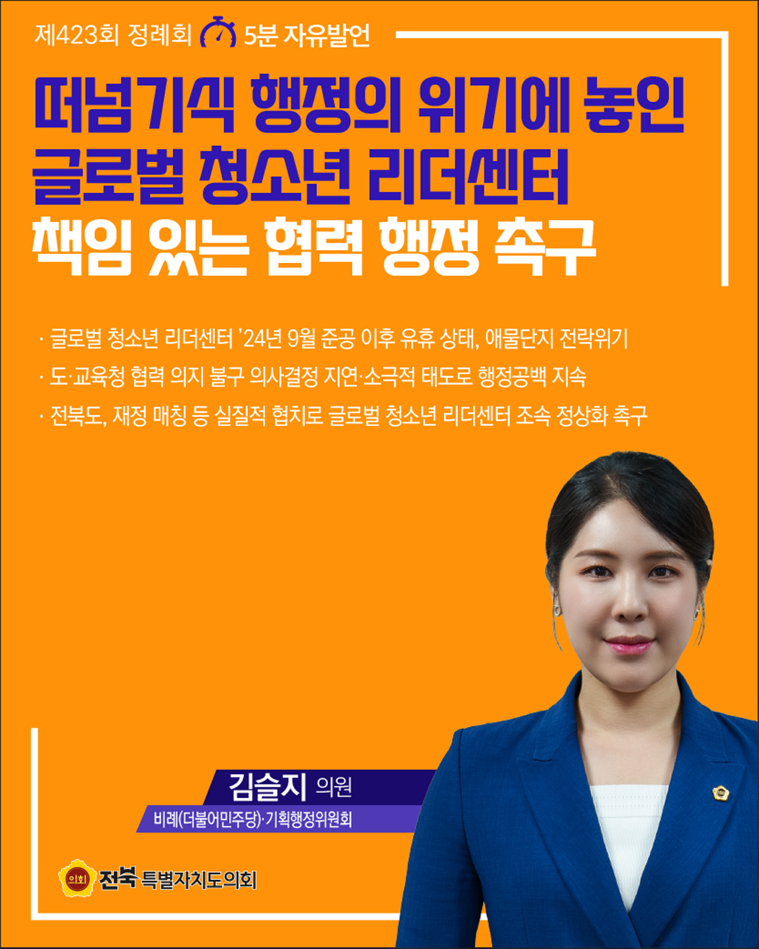 제423회 정례회 제1차 본회의 5분자유발언 7