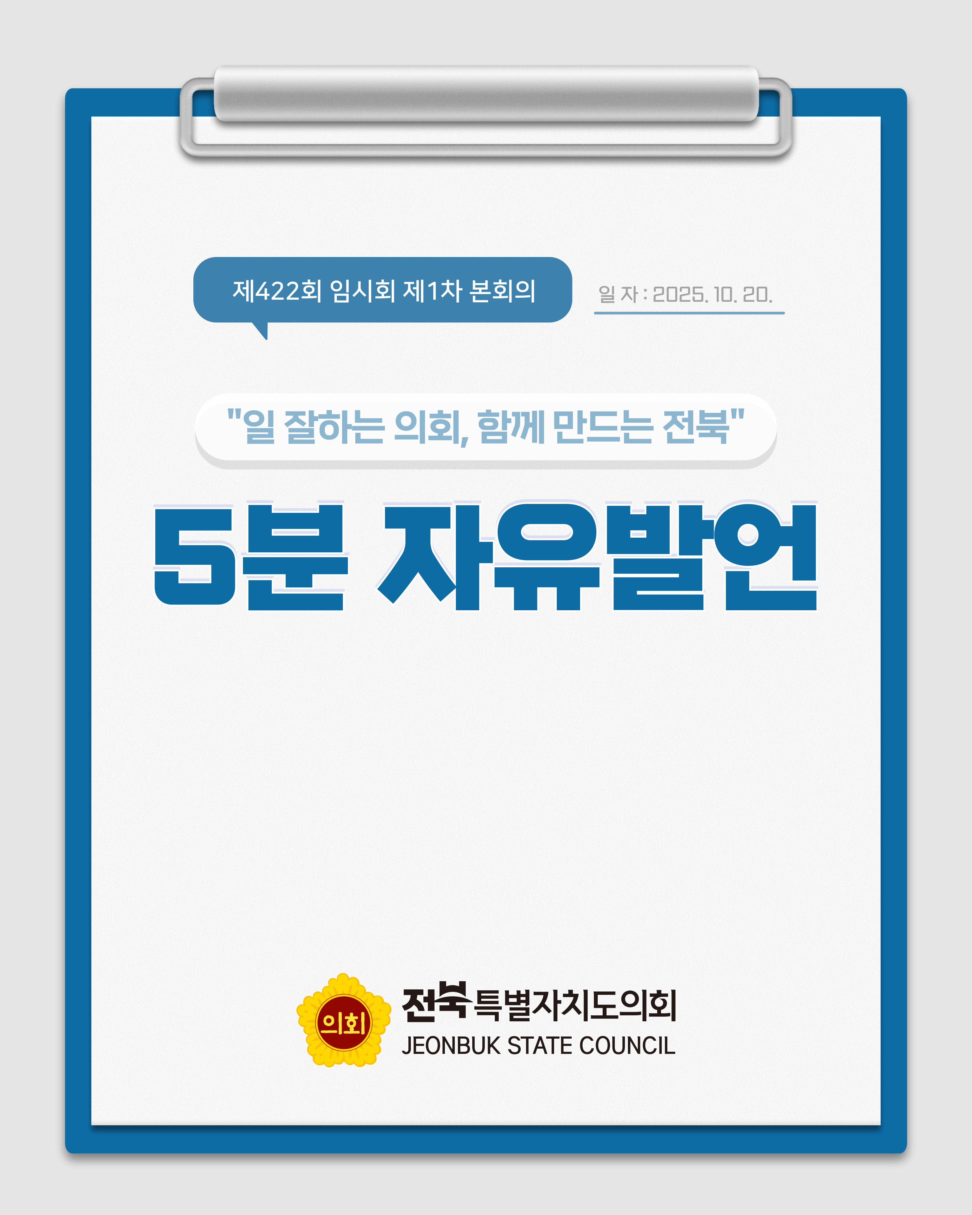 제422회 임시회 제1차 본회의 5분자유발언 1