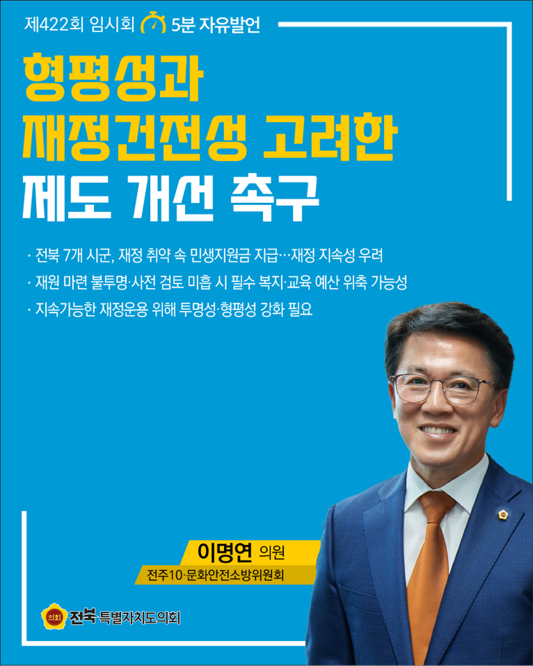 제422회 임시회 제2차 본회의 5분자유발언 2