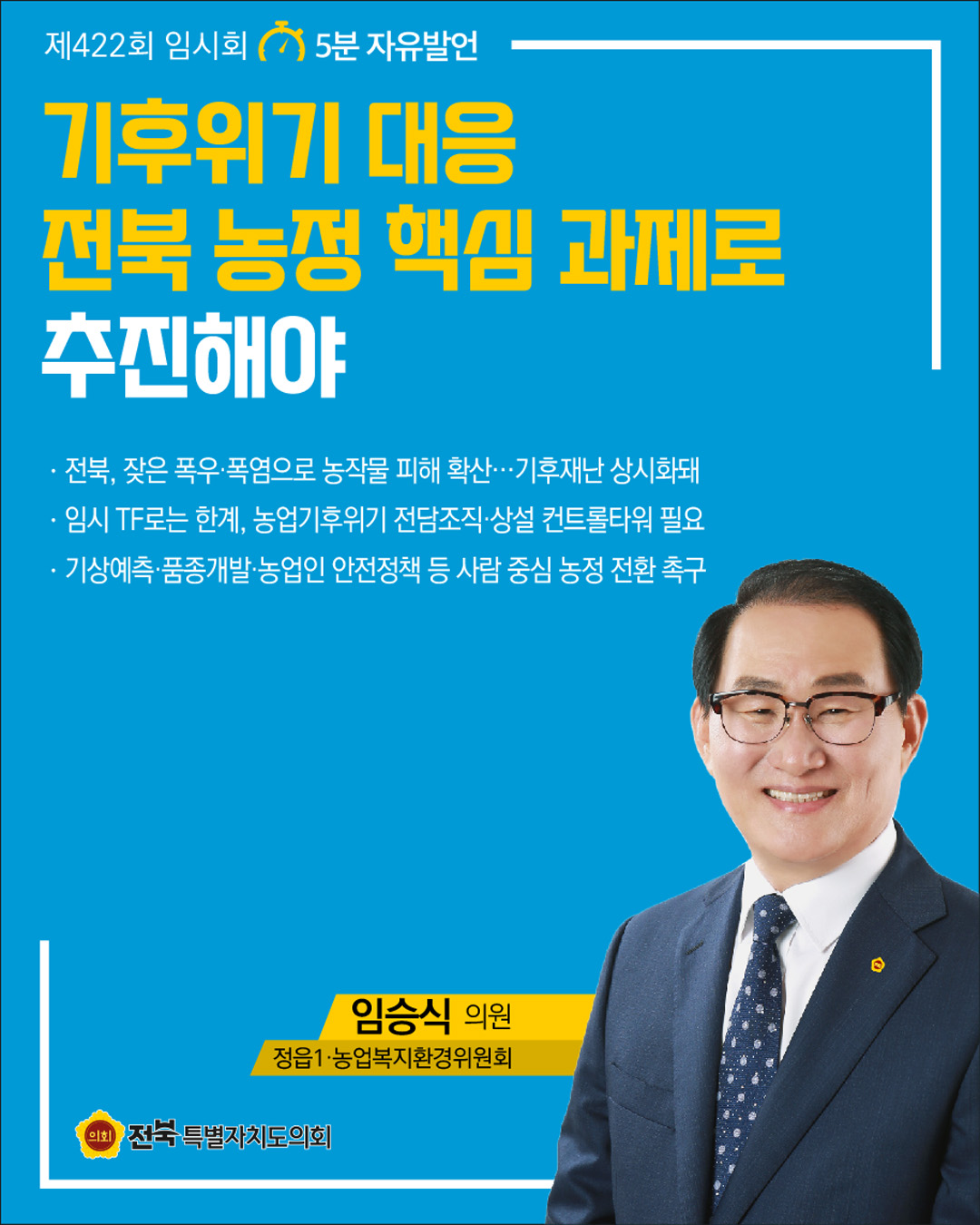 제422회 임시회 제2차 본회의 5분자유발언 5