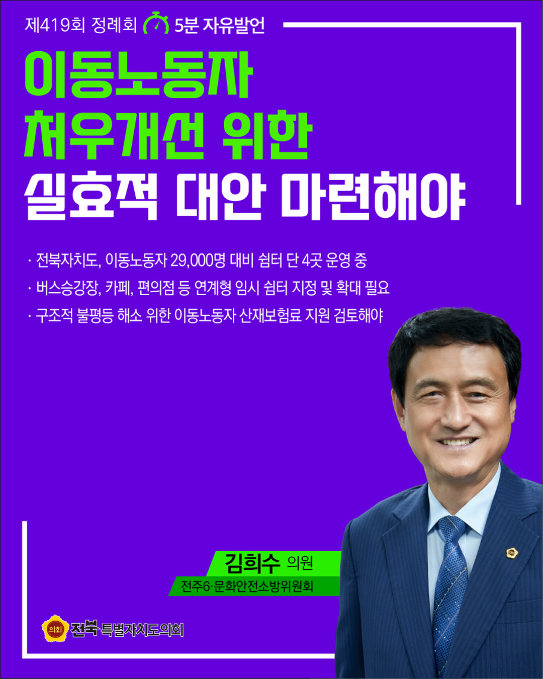 제419회 정례회 제4차 본회의 5분자유발언 3