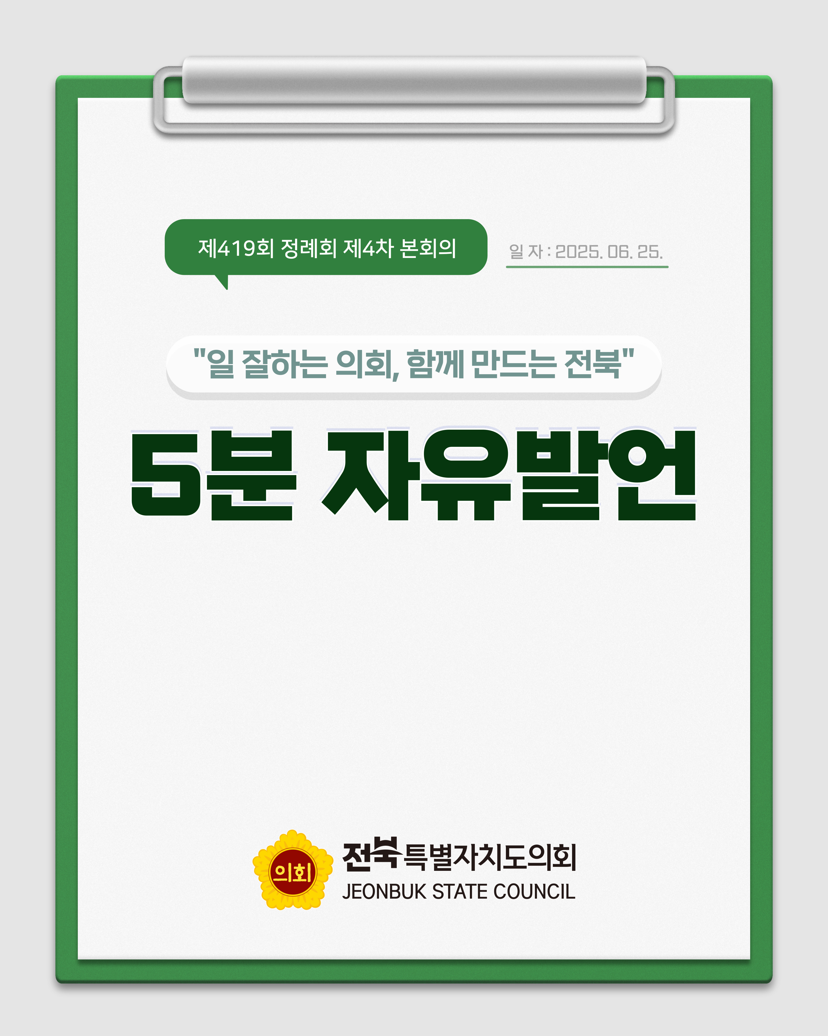 제419회 정례회 제4차 본회의 5분자유발언 1