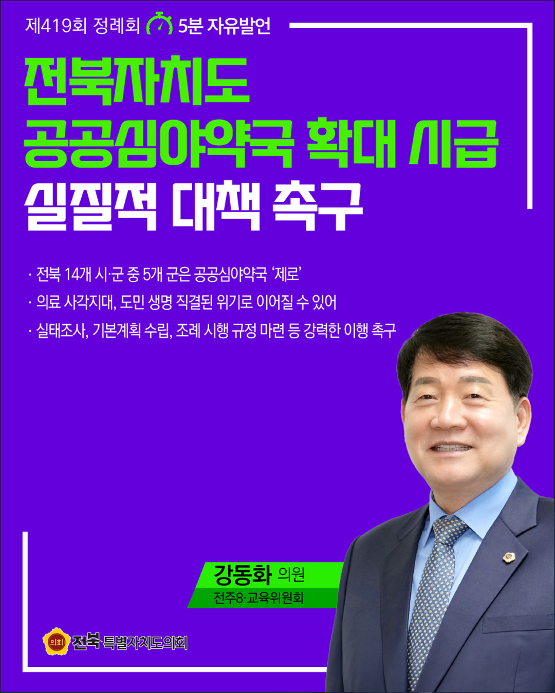 제419회 정례회 제4차 본회의 5분자유발언 9