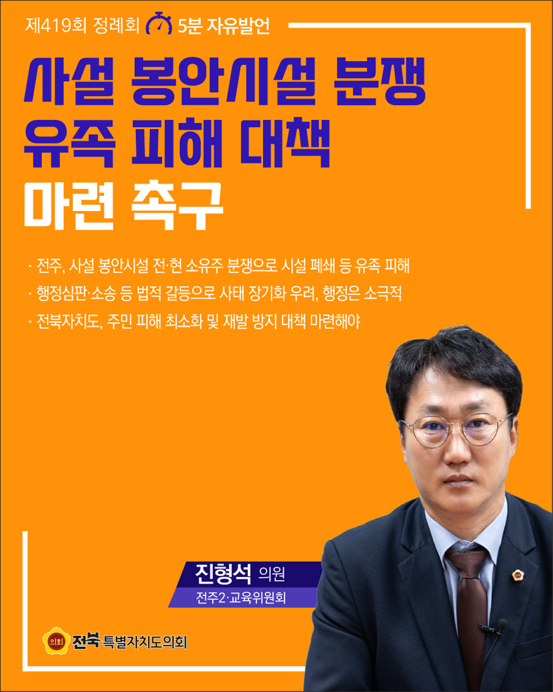 제419회 정례회 제4차 본회의 5분자유발언 4