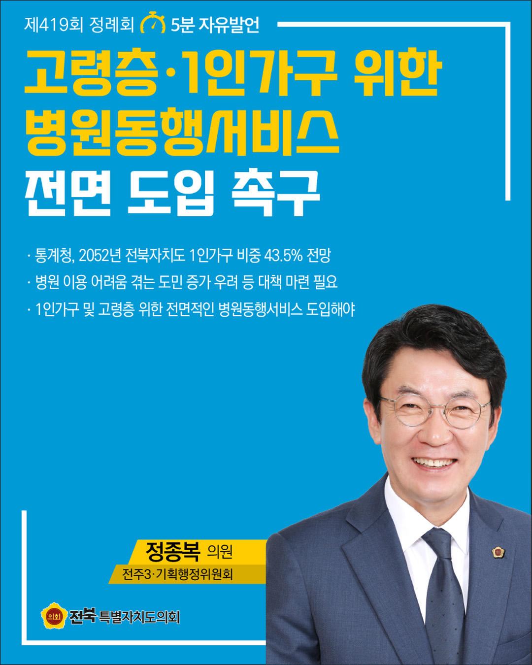 제419회 정례회 제4차 본회의 5분자유발언 5