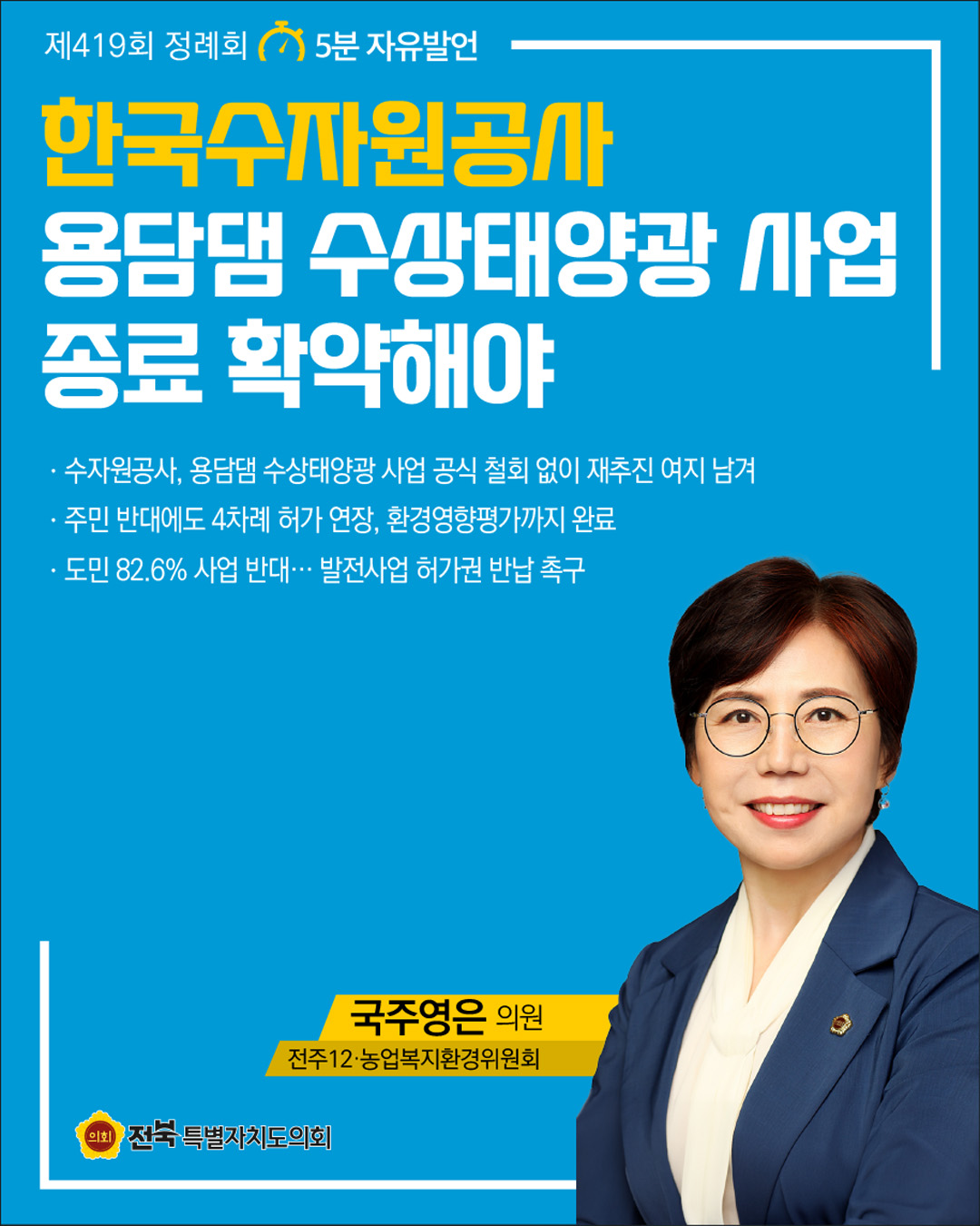 제419회 정례회 제4차 본회의 5분자유발언 11