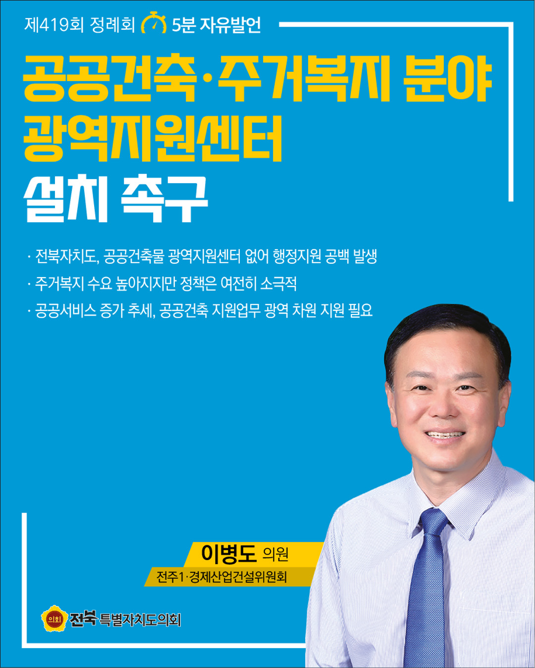 제419회 정례회 제4차 본회의 5분자유발언 2