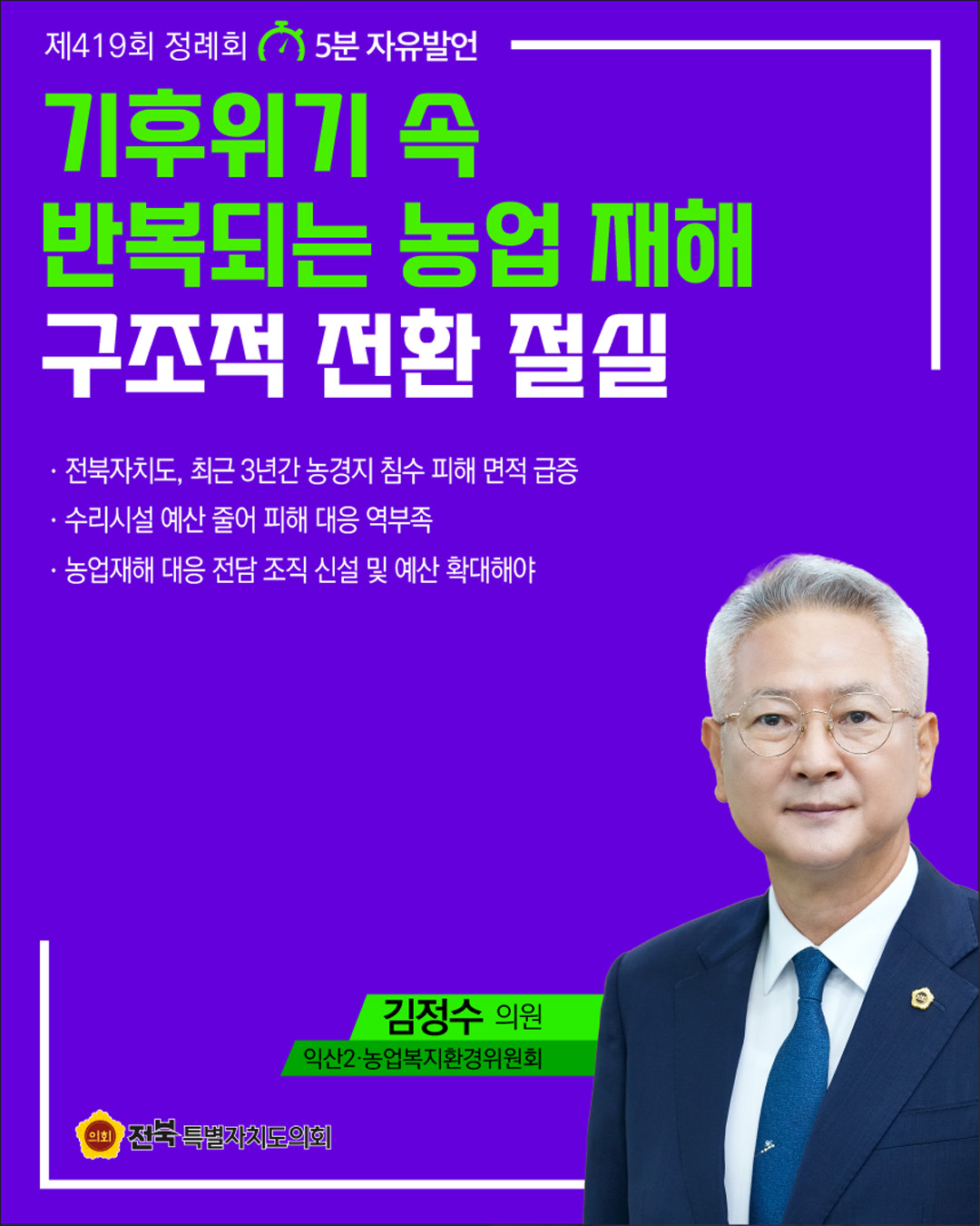 제419회 정례회 제4차 본회의 5분자유발언 6