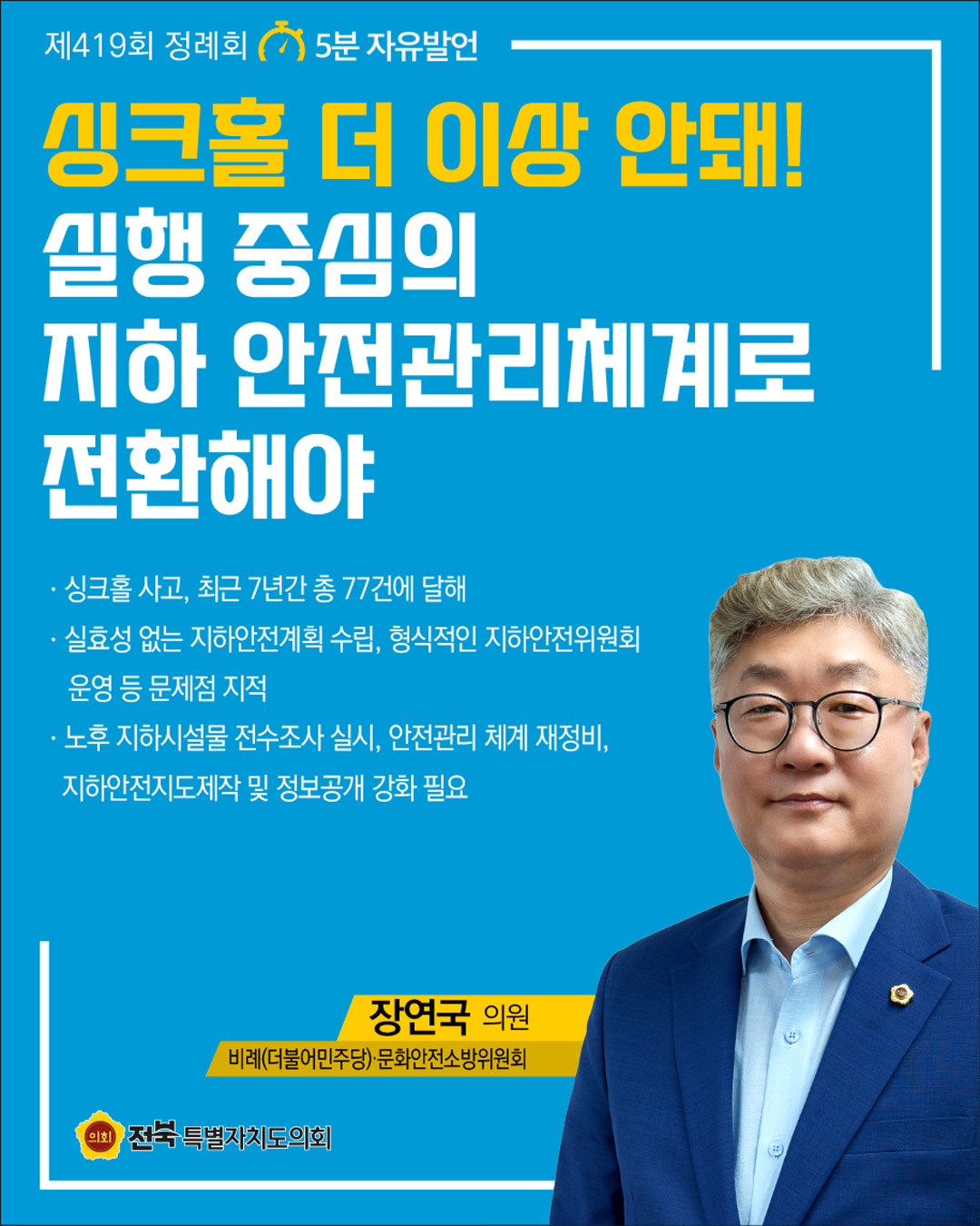 제419회 정례회 제4차 본회의 5분자유발언 8