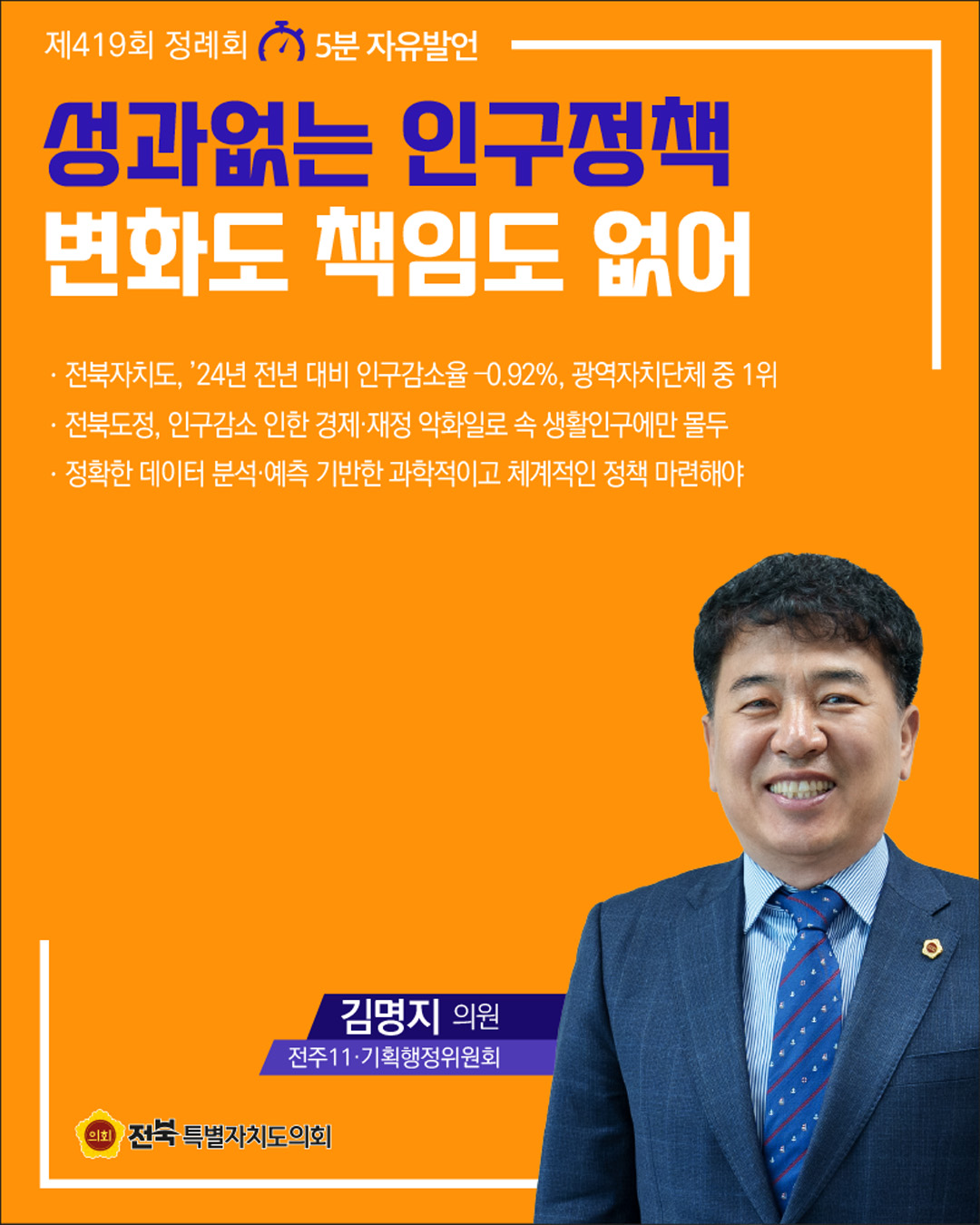 제419회 정례회 제4차 본회의 5분자유발언 10