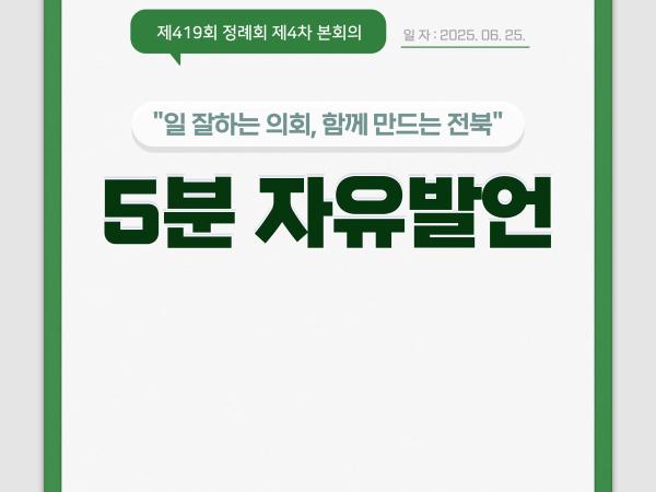 제419회 정례회 제4차 본회의 5분자유발언