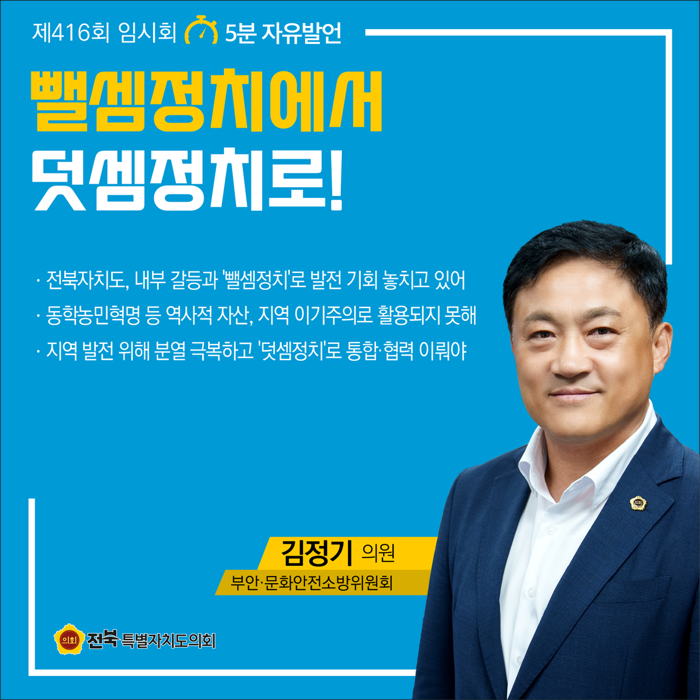 제416회 임시회 제2차 본회의 5분자유발언 2