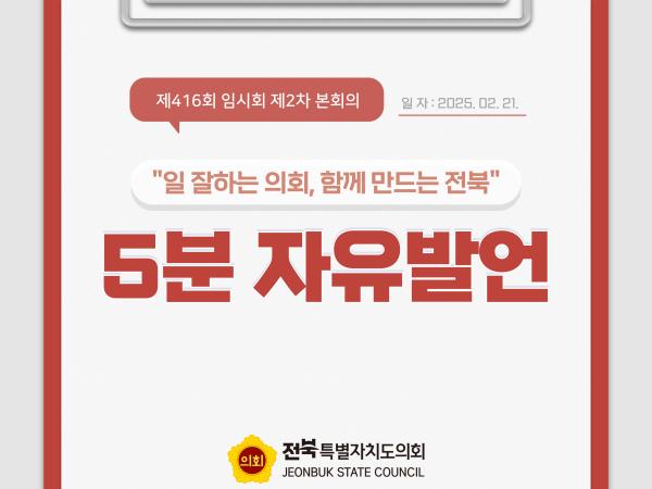제416회 임시회 제2차 본회의 5분자유발언