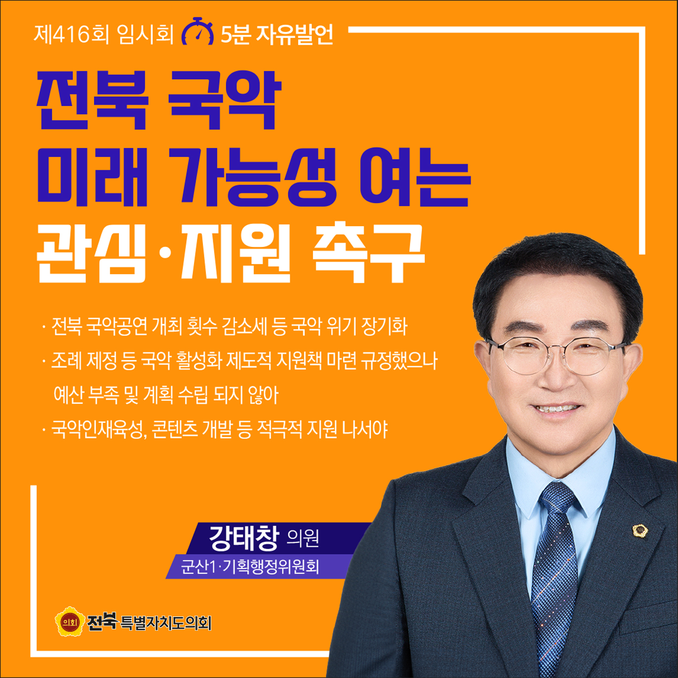 제416회 임시회 제1차 본회의 5분자유발언 10