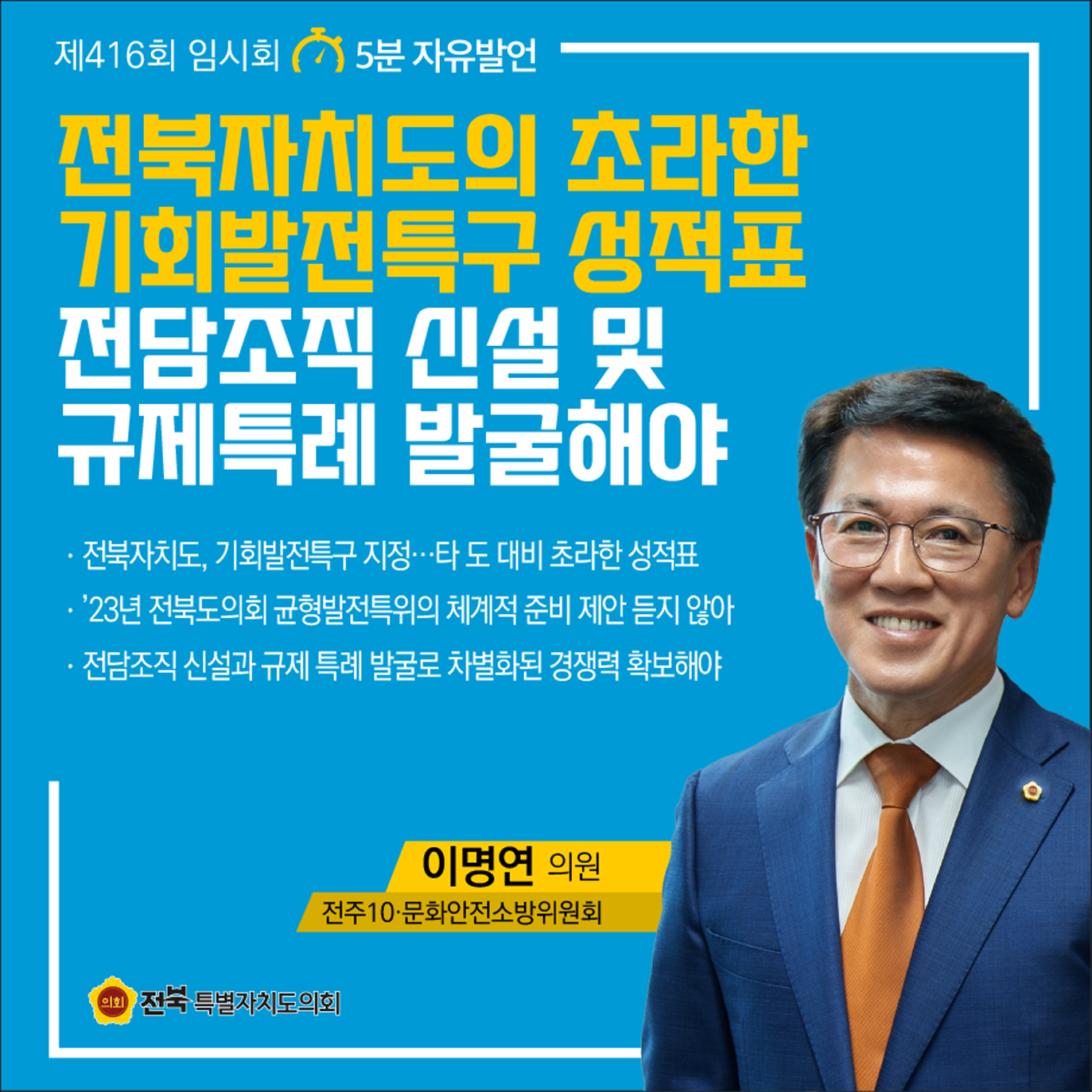 제416회 임시회 제1차 본회의 5분자유발언 8