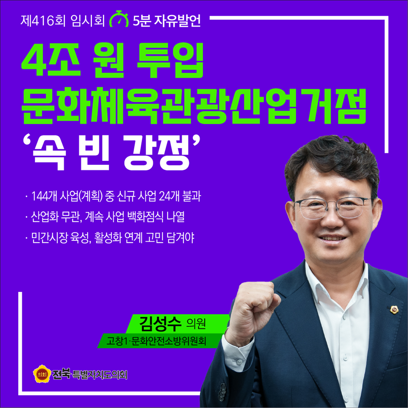 제416회 임시회 제1차 본회의 5분자유발언 3