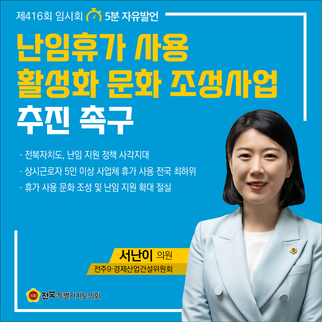 제416회 임시회 제1차 본회의 5분자유발언 2