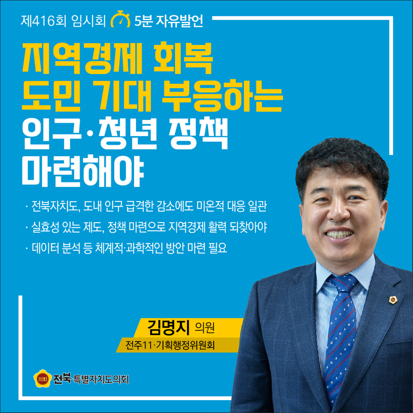 제416회 임시회 제1차 본회의 5분자유발언 5